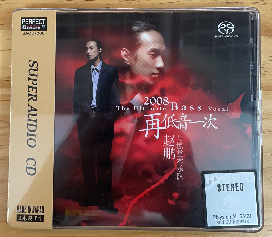 柏菲 赵鹏与惊堂木乐队 2008再低音一次 SACD CD男声发烧碟限量版