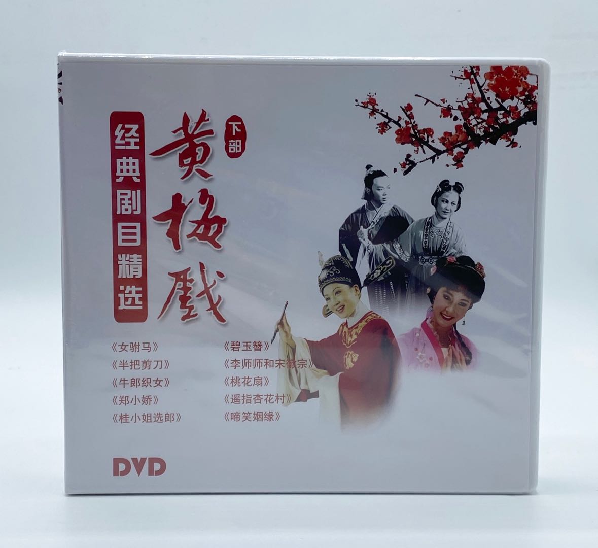 正版戏曲 黄梅戏经典剧目精选 下部 10DVD 女驸马 碧玉簪 桃花扇