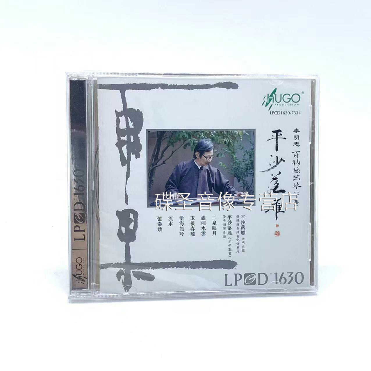 雨果唱片 平沙落雁 李明忠 百衲丝弦琴 下集 LPCD1630 1CD