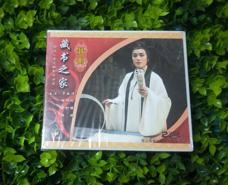 正版越剧vcd光盘 藏书之家2VCD 茅威涛 陈辉玲 董柯娣 洪瑛