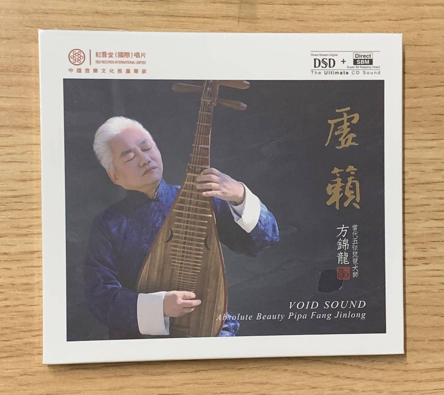 红音堂唱片 五弦琵琶大师 方锦龙 虚籁 dsd 1cd