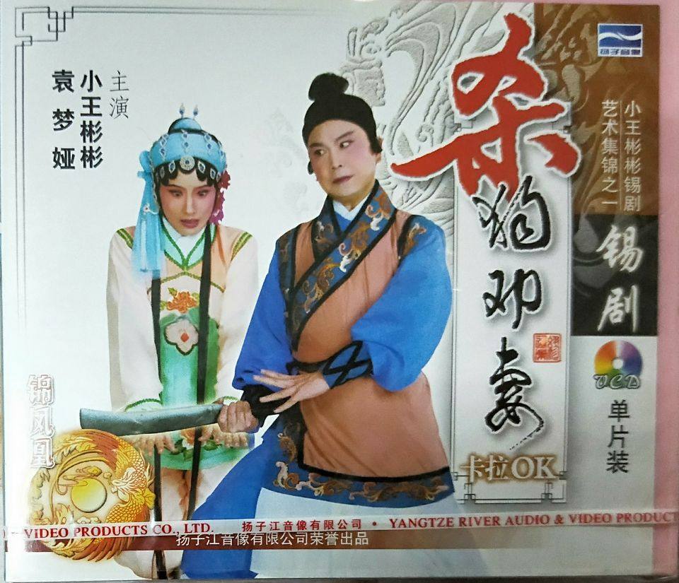 【正版】锡剧 杀狗劝妻 卡拉ok 1vcd 小王彬彬 袁梦娅