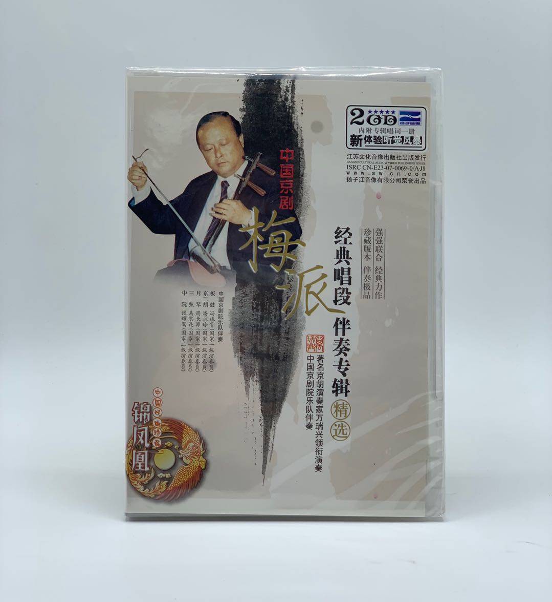 中国京剧梅派经典唱段伴奏专辑精选2cd京胡演奏家万瑞兴领衔演奏