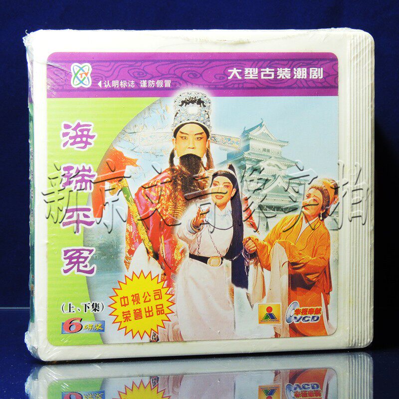 正版潮剧 潮州市潮剧团演出 海瑞平冤6vcd 主演 许佳娜 陈晓霞