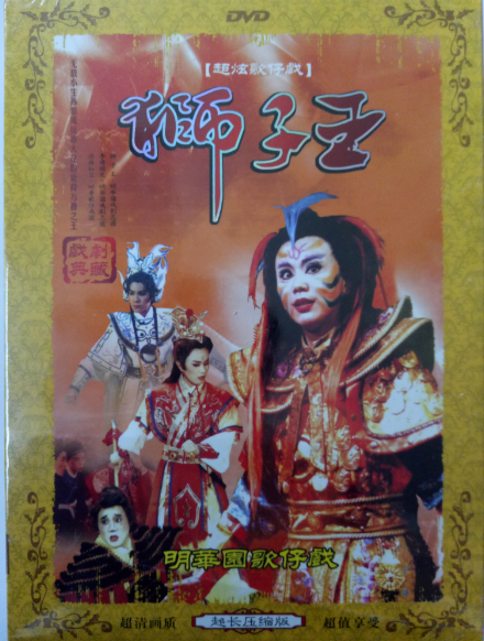 福建闽南语台语台湾歌仔戏明华园歌仔戏狮子王2碟片DVD光盘视频