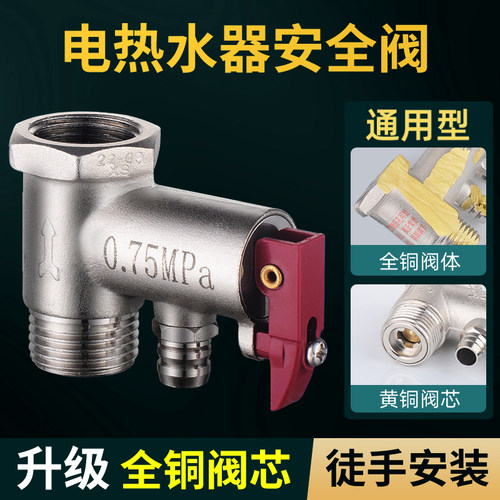 电热水器安全阀减压阀止回泄压阀