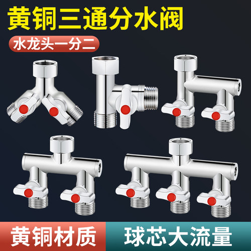 水龙头三通分水阀四通角阀分流器