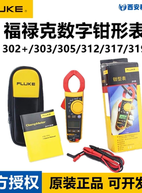 FLUKE福禄克317/319/312/302+/303/305交直流数字钳形表F317/F319