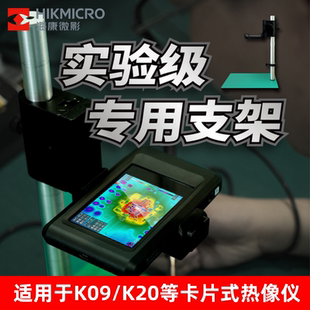 HIKMICRO海康微影热成像仪台式桌面支架适配K09/K20卡片式热像仪