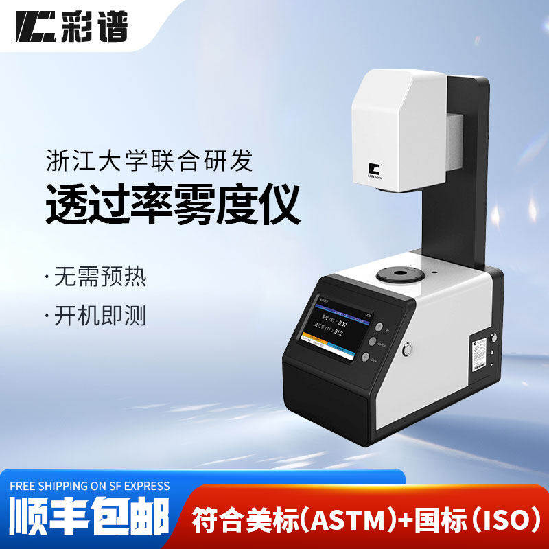 彩谱雾度仪透光率雾度计塑料薄膜玻璃透明半透明材料雾度测试仪,五金/工具,其它仪表仪器,淘宝优惠券,粉丝福利购,淘宝优惠卷