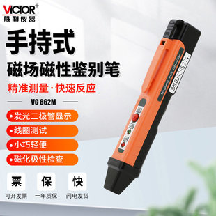 胜利VC862M磁极笔磁性检测笔磁铁NS极测试笔SN极性笔磁场测试仪