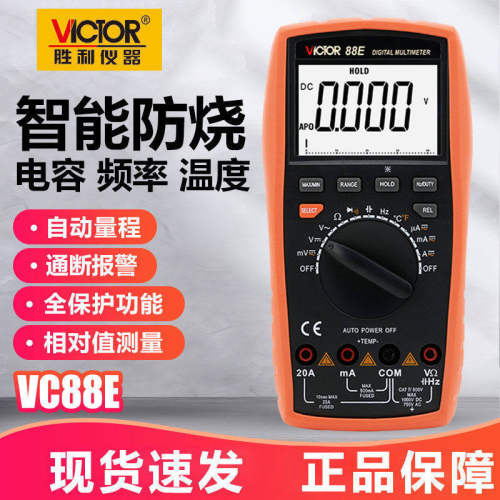 胜利VC88E高精度数字万用