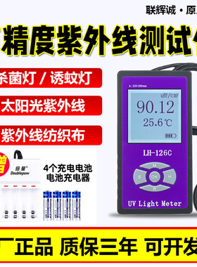 联辉诚紫外线测试仪LH126C紫外线辐照计杀菌灯UVA/UVB太阳光254nm