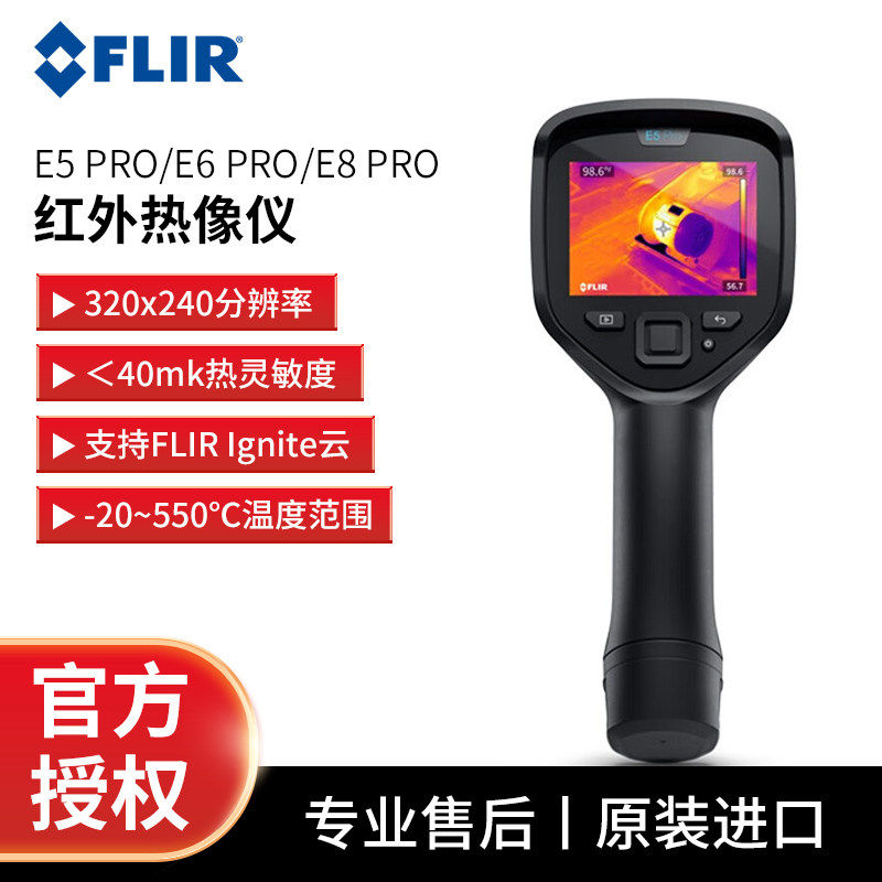 FLIR菲力尔E5 PRO E6 E8 PRO红外热成像仪工业手持测温仪热成像仪
