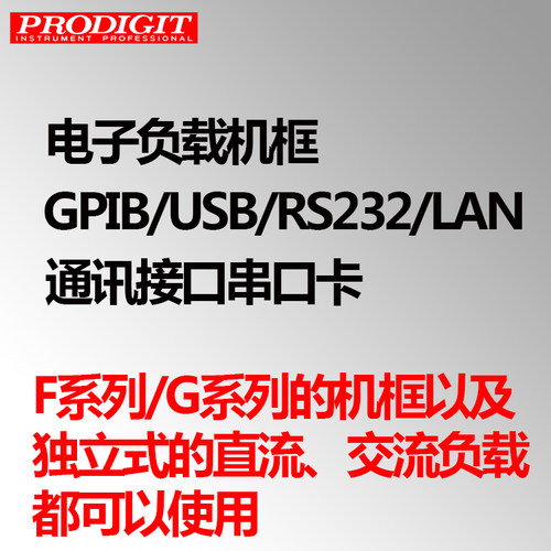 PRODIGIT博计电子负载机