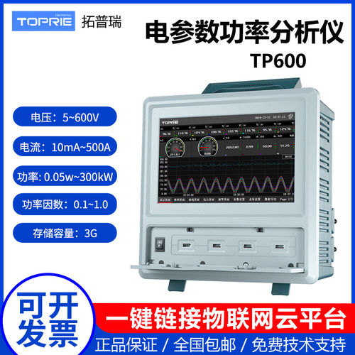 拓普瑞TP600电参数功率计