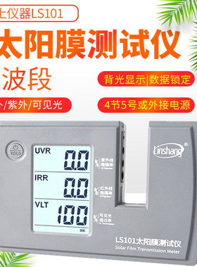 林上LS101汽车太阳膜隔热测试仪玻璃防爆膜紫外线检测仪器LS182