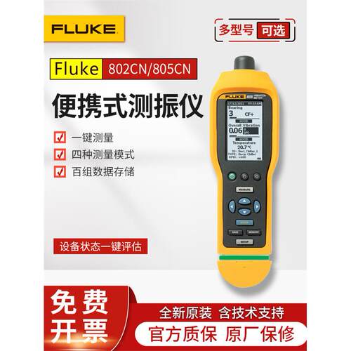 Fluke福禄克F802CN/F805CN测震仪手持式振动测试测振烈度点检仪