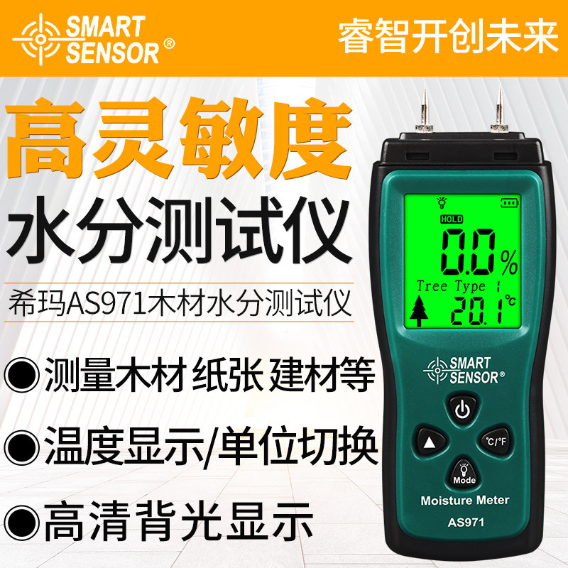 希玛AR971木材水分仪建筑材料测试仪含水率测定仪实木板材AS971