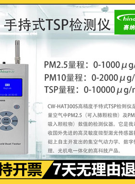 赛纳威CW-HAT300S粉尘检测仪TSP检测仪PM2.5/PM10粉尘浓度测量仪