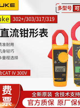 FLUKE福禄克F302+/F317/F319/303/305/301A+ D B C钳形万用电流表