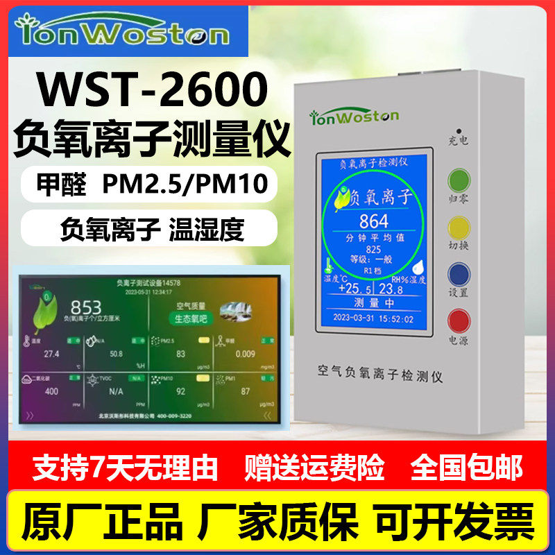 空气负氧离子检测仪WS-2600负氧离子净化器发生器多功能WIFI投屏