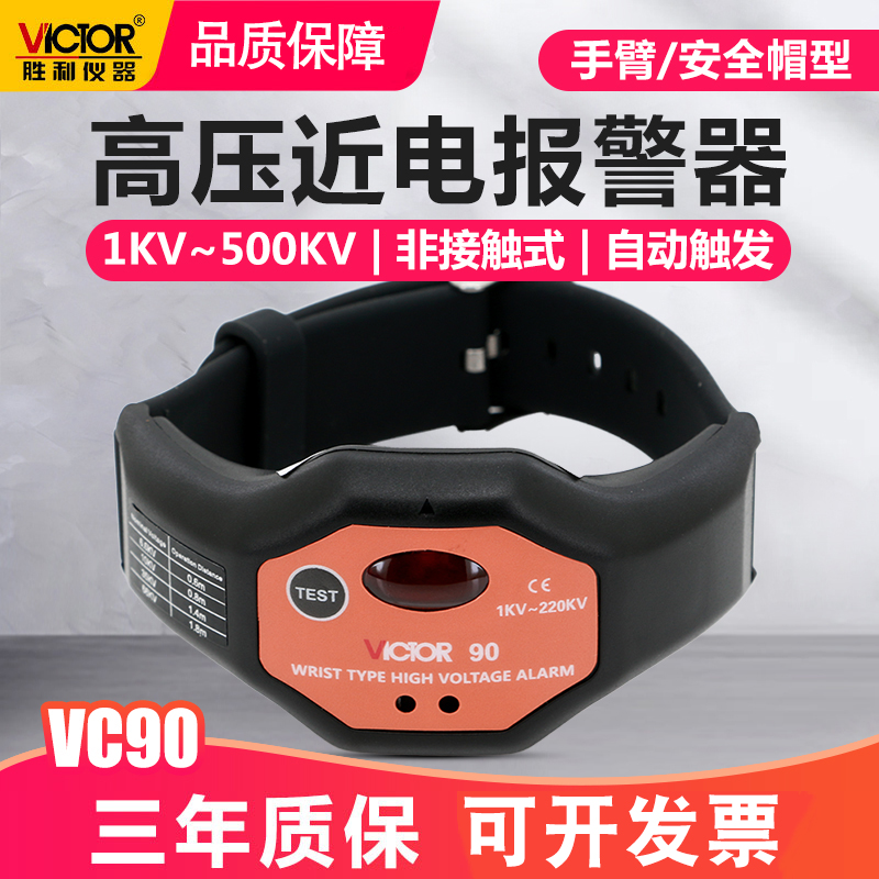 胜利手腕式高压报警器安全