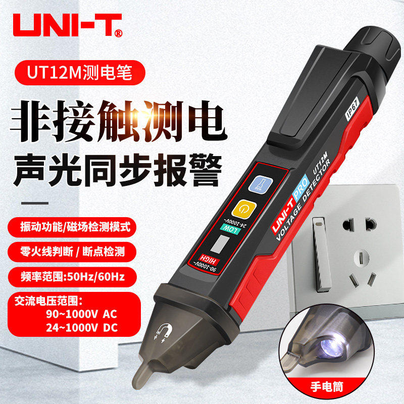 优利德UT12D/E/M非接触式感应测电笔家用火线路检测断点验电工用