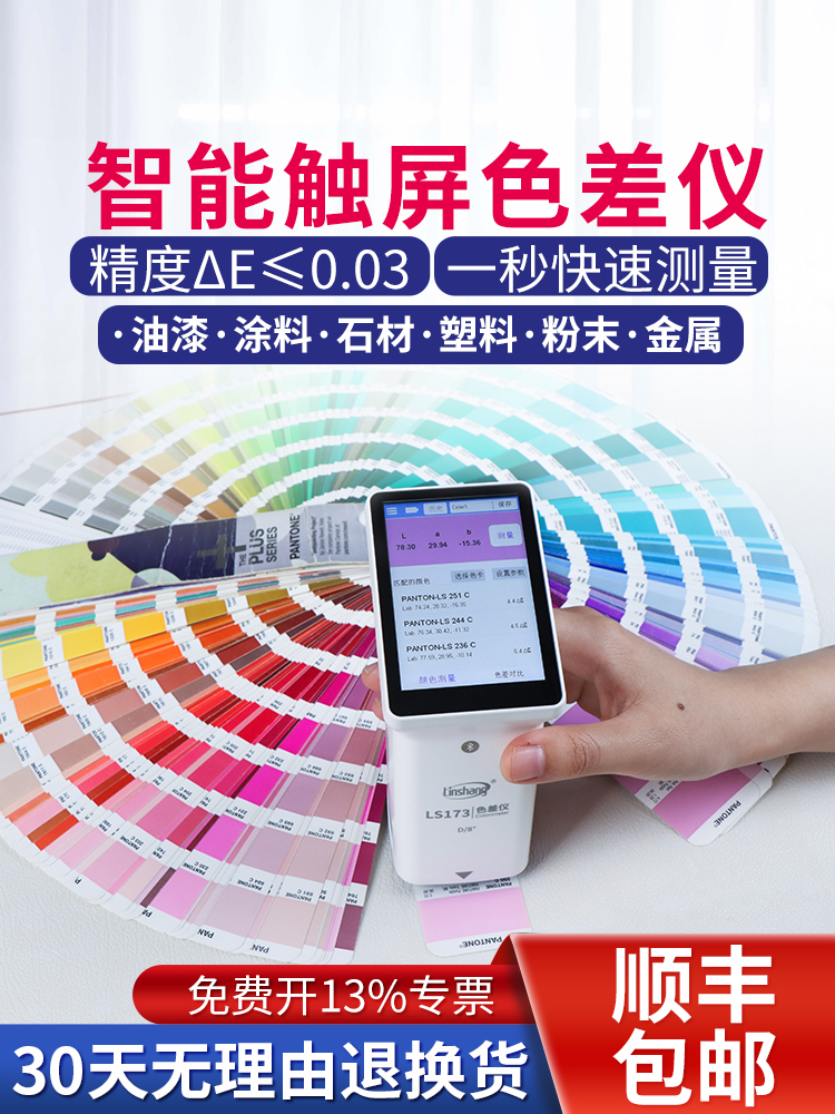 林上LS173高精度色差仪便