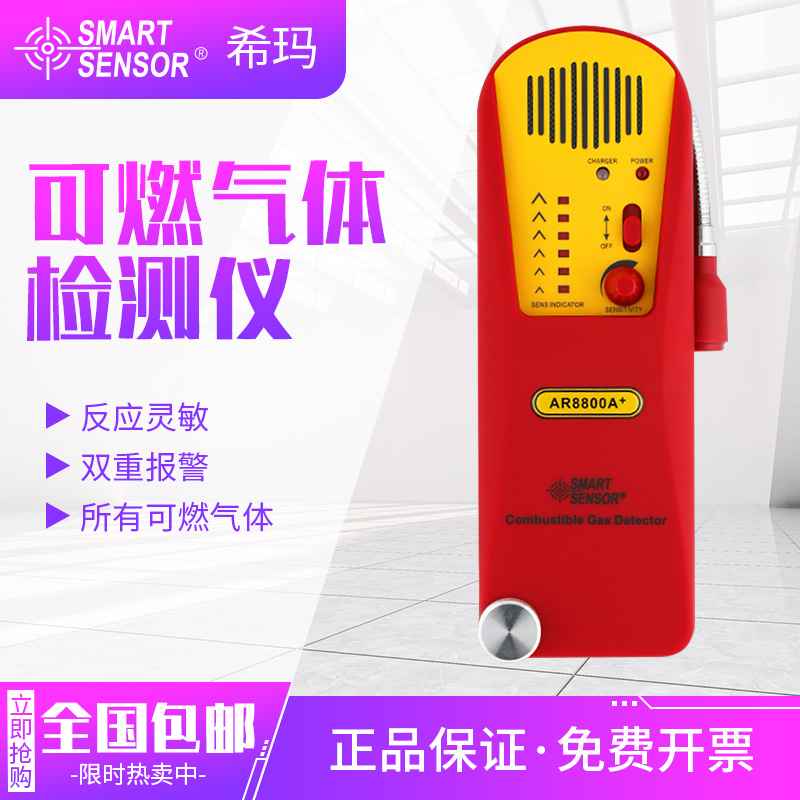 希玛AR8800A可燃气体检
