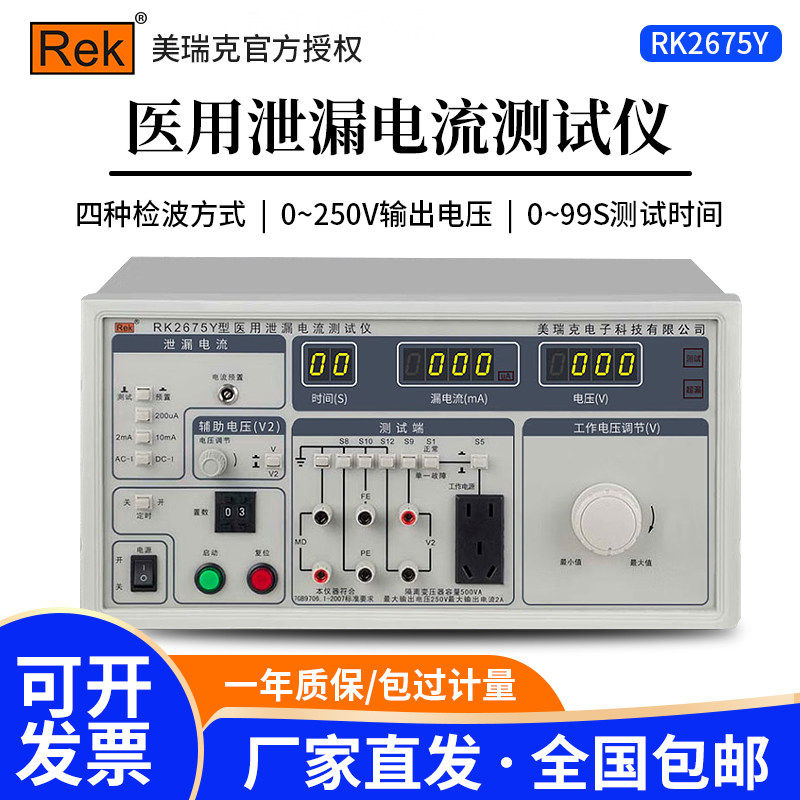 美瑞克RK2675Y医用泄漏电流测试仪 接地电阻测量仪 电气设备检测
