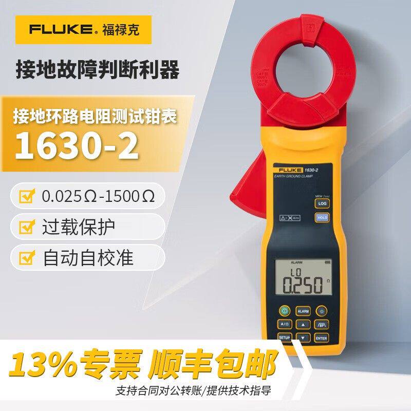 福禄克(FLUKE)1630接地电阻钳形测试仪 接地电阻测试仪 电子摇