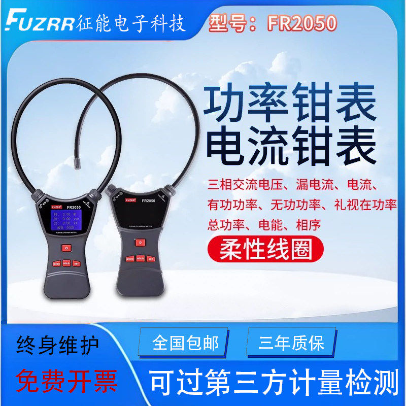 征能柔性线圈电流钳形表FR1050泄漏电流检测仪毫安表FR2050功率表,五金/工具,钳形表,淘宝优惠券,粉丝福利购,淘宝优惠卷