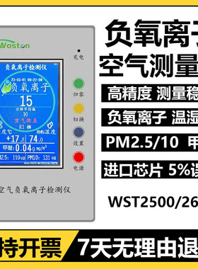 沃斯彤空气负氧离子检测仪WST2500/WST2600甲醛PM2.5负离子高精度