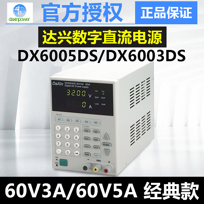 达兴DX6005DS/DX6003DS数字式可存储可编程直流电源60V5A/60V3A