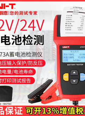 优利德UT673A汽车蓄电池检测仪打印UT675A电瓶启动容量内阻测试表