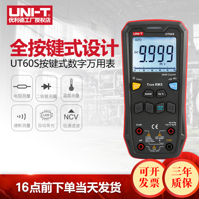 优利德UT60S按键式万用表数字高精度智能防烧自动量程数显万能表