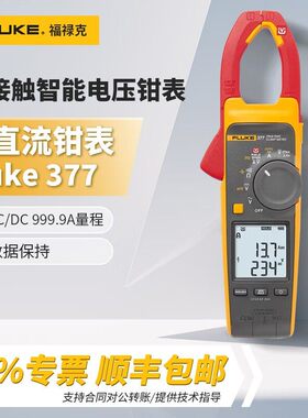 福禄克（FLUKE）377FC/378FC交直流非接触智能电压钳表谐波能效筛