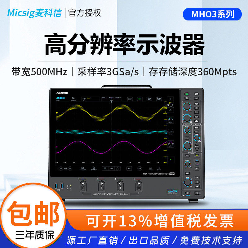 Micsig麦科信12位高分辨率示波器MHO3系14寸触控屏500M带宽四通道
