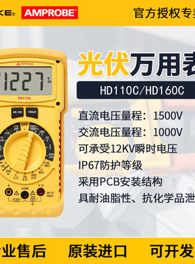福禄克安博HD110C/HD160C直流电压1500V防水光伏高压数字万用电表