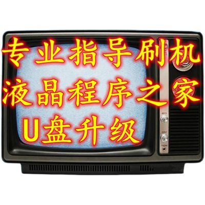 康佳创维海信长虹TCL海尔液晶电视强刷机 包升级固件程序软件数据