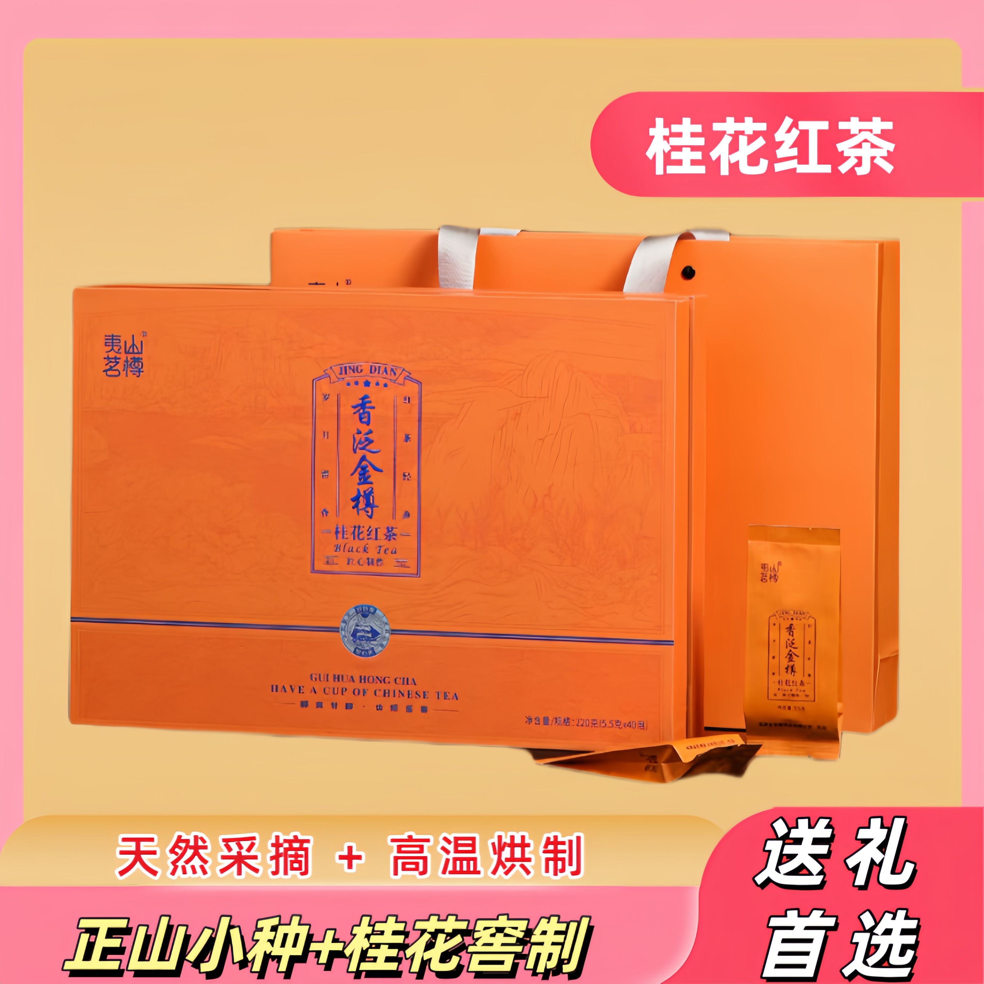 桂花红茶新茶武夷红茶浓香耐泡茶叶礼盒装小种红茶独立小泡袋送礼