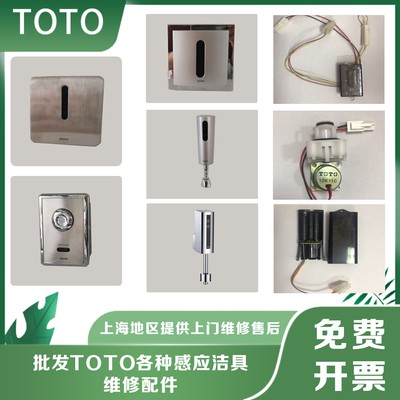 TOTO小便斗感应器配件 DLE114面板106电磁阀603感应头电源电池盒