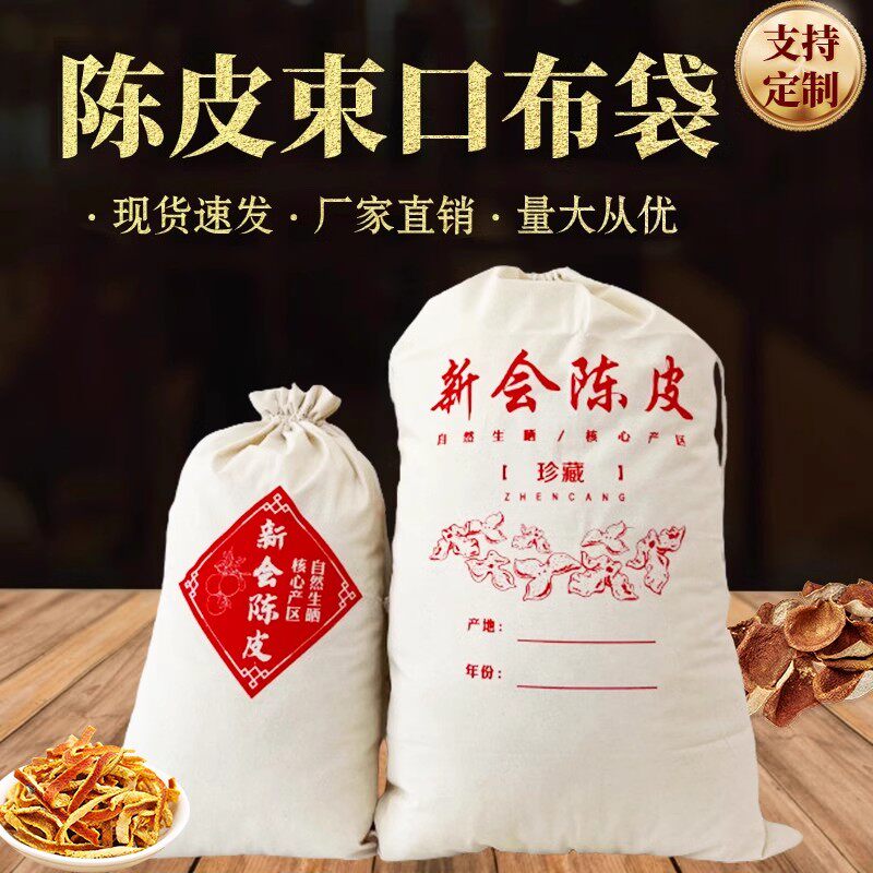 新会陈皮布袋储存收纳束口袋搬家棉布袋