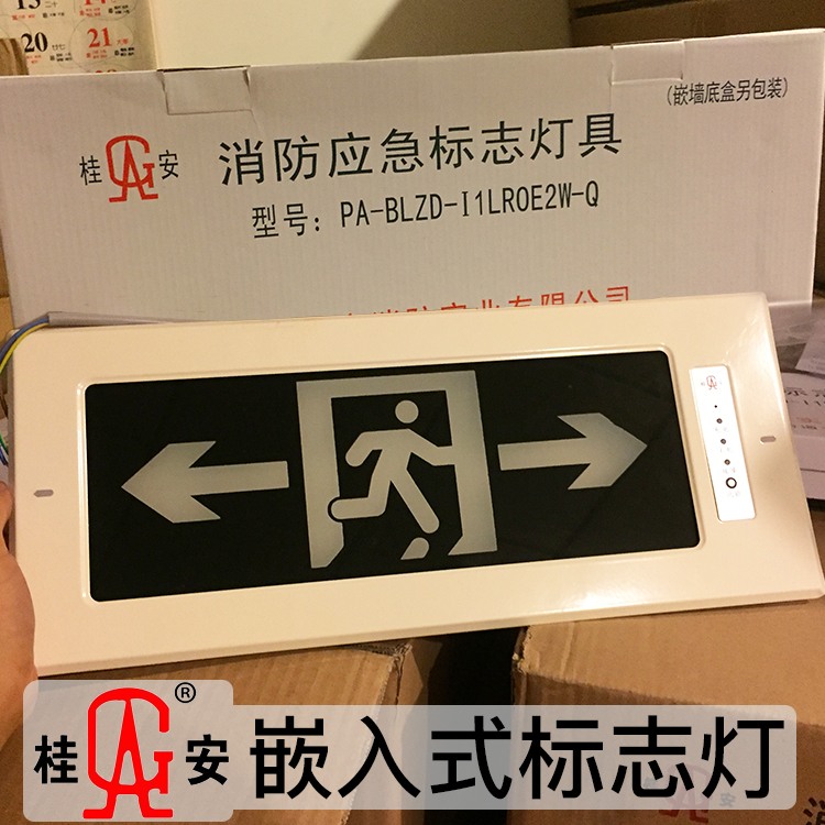桂安牌嵌入式消防指示灯 消防应急标志灯 嵌墙疏散灯暗装安全出口