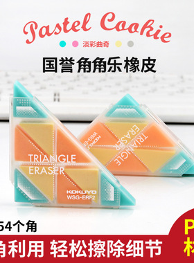 日本国誉角角乐橡皮擦三角形多角度绘图多达54角擦拭干净WSG-ERF2