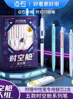 点石时空舱文具套装时空舱五人组0.5mm速干双珠静音笔礼盒DS-328E
