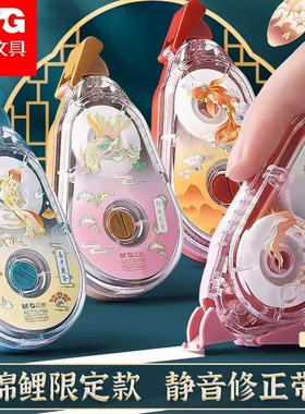 晨光修正带20米锦鲤静音修正带大容量修改带涂改带改错带T75709