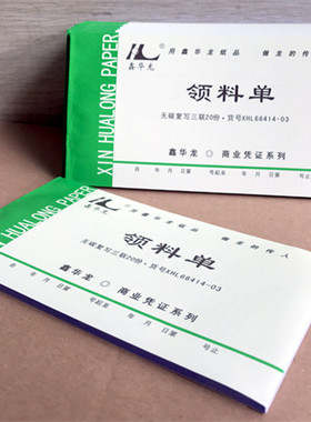 鑫华龙领料单48K无碳复写A级三联一本20份商业财务凭证系列66414