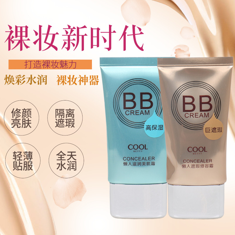 俏美人懒人BB霜持久不脱妆遮瑕提亮肤色保湿舒润隔离霜修颜粉底液